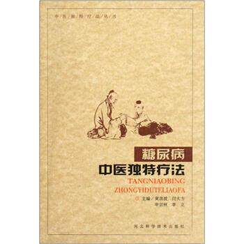 【正版书】 糖尿病中医独特疗法 黄洪波,闫大方,申宗林 等 编 河北科学技术出版社
