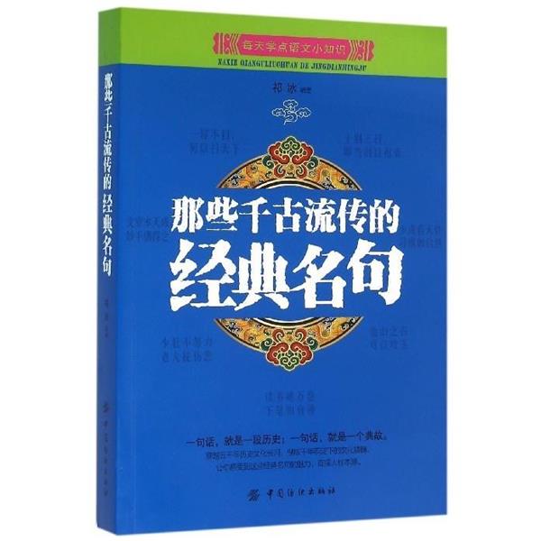 【正版书】 那些千古流传的经典名句 祁冰 中国纺织出版社