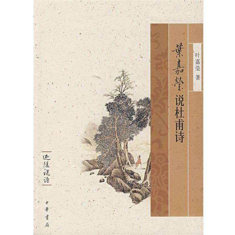 【正版书】 叶嘉莹说杜甫诗迦陵说诗 叶嘉宝 著 中华书局