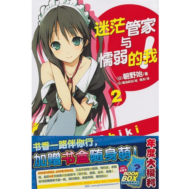 【正版书】 迷茫管家与懦弱的我2 (日)朝野始　著,(日)菊池政治　绘,雅岚　译 湖南美术出版社