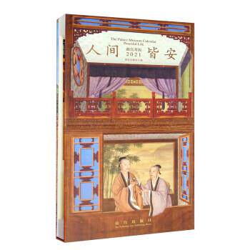 【正版书】 故宫月历·2021·人间皆安 故宫出版社 编 故宫出版社