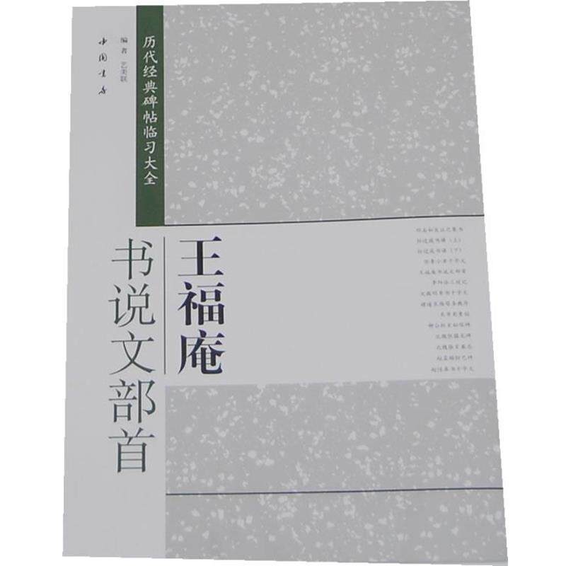 【正版书】 历代经典碑帖临习大全王福庵书说文部首 艺美联 编 中国书店出版社