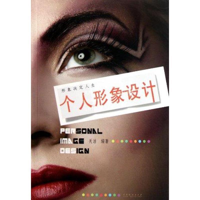 【正版书】 个人形象设计 关洁 中国戏剧出版社