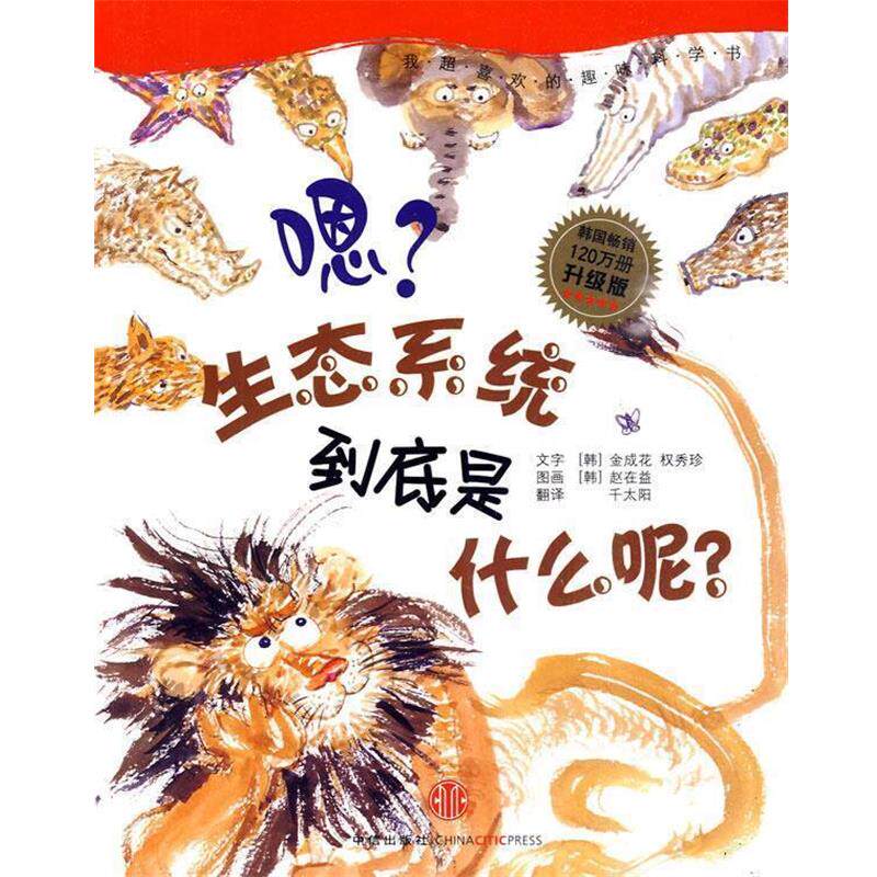 【正版书】 嗯？生态系统到底是什么呢？ (韩)金成花,(韩)权秀珍 著,(韩)赵在益 绘,千太阳 中信出版社