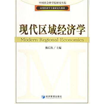 【正版书】 现代区域经济学 魏后凯 编 经济管理出版社