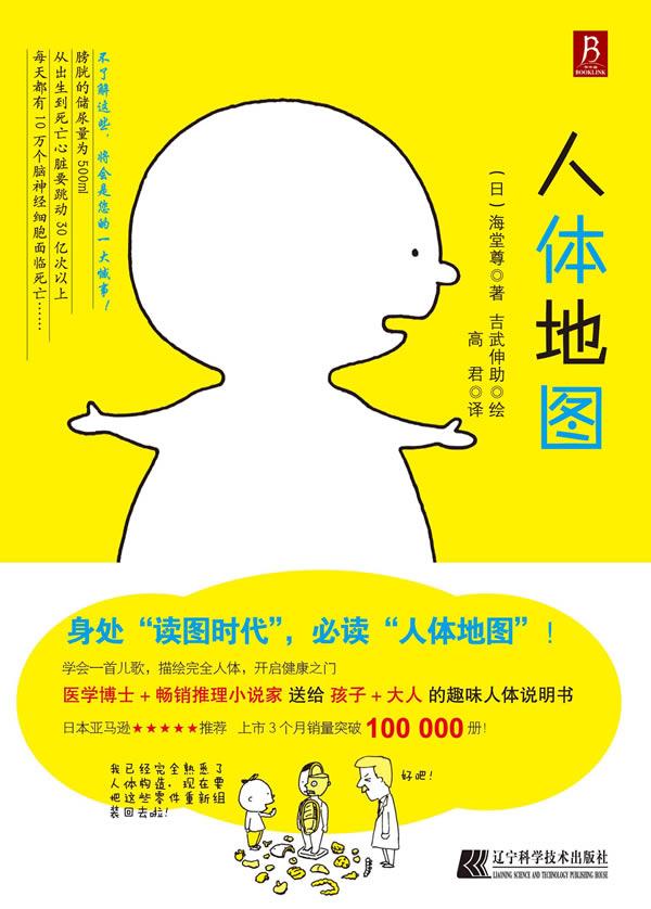 【正版现货】人体地图 [日]海堂尊；高君