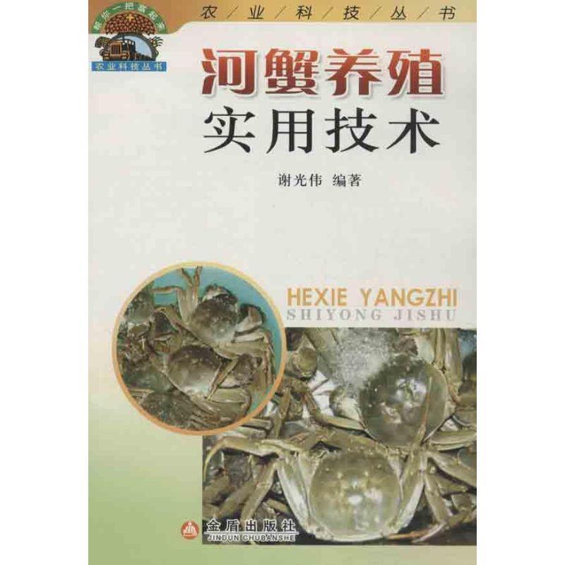 【正版书】 河蟹养殖实用技术 谢光伟 金盾出版社