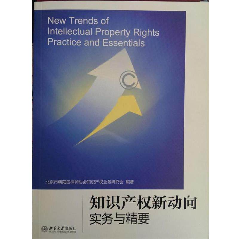 【正版书】 知识产权新动向:实务与精要 北京市朝阳区律师协会知识产权业务研究会 编著 北京大学出版社