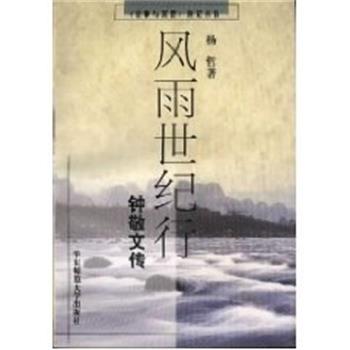 【正版书】 风雨世纪行:钟敬文传 杨哲 华东师范大学出版社