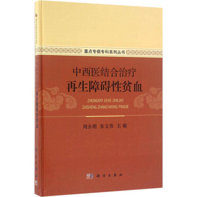 【正版书】 中西医结合再生障碍性贫血 周永明,朱文伟 编 科学出版社