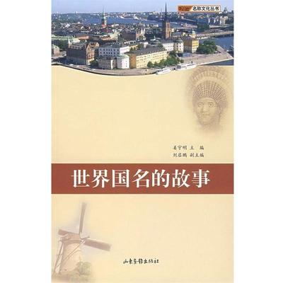 【正版书】 世界国名的故事 姜守明 著,姜守明 编 山东画报出版社