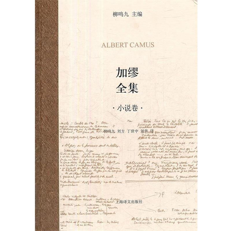 【正版书】 加缪全集 小说卷 (法)加缪 著,柳鸣九 等译 上海译文出版社