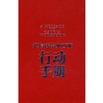 【正版书】 把信送给加西亚行动手册 (美)哈伯德 著,陈玮 编译 企业管理出版社