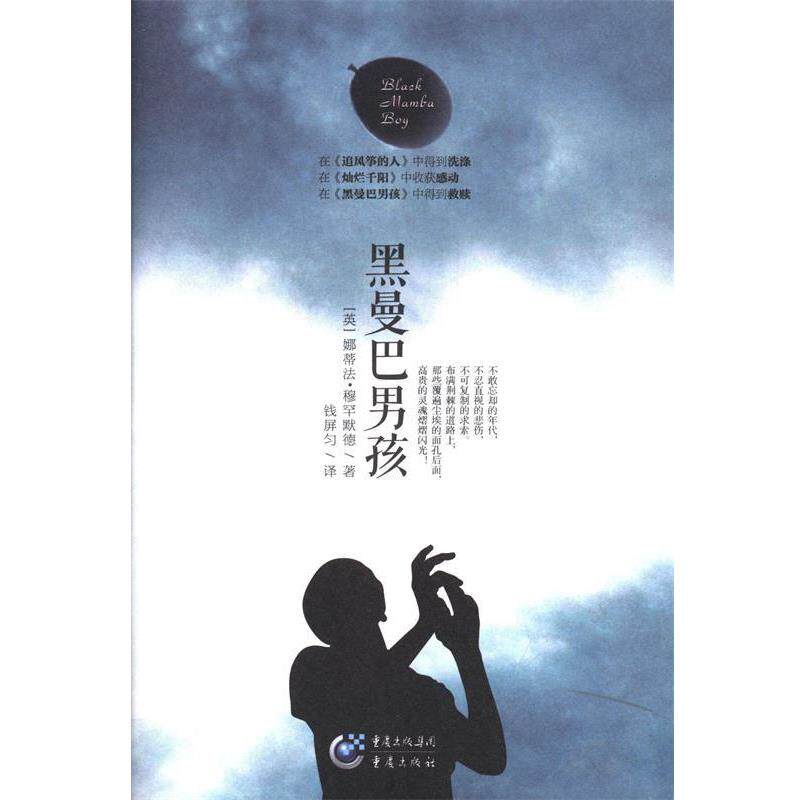 【正版书】 黑曼巴男孩 [英] 娜蒂法·穆罕默德 著,钱屏匀 译 重庆出版集团，重庆出版社