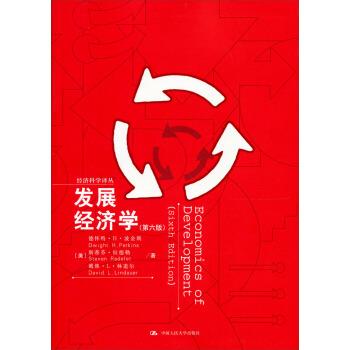 【正版书】 经济科学译丛:发展经济学 德怀特·H·波金斯,斯蒂芬·拉德勒,戴维·L·林道尔 著 中国人民大学出版社