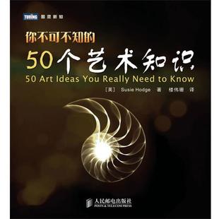 【正版书】 你不可不知的50个艺术知识 (英)霍奇 人民邮电出版社