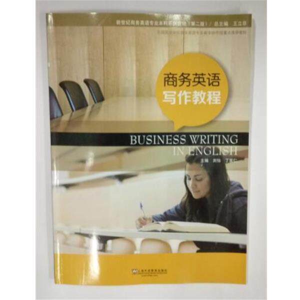 【正版书】 商务英语写作教程 刘怡,丁言仁 上海外语教育出版社