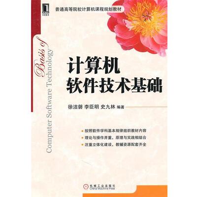【正版书】 计算机软件技术基础 徐洁磐,李臣明,史九林　编著 机械工业出版社