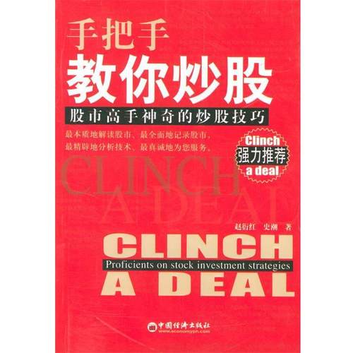 【正版书】 手把手教你炒股 赵衍红,史潮 著 中国经济出版社