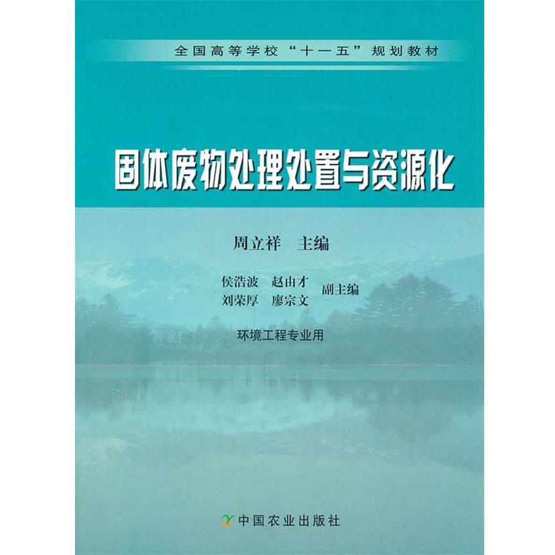 【正版书】 固体废物处理处置与资源化 周立祥 主编 中国农业出版社