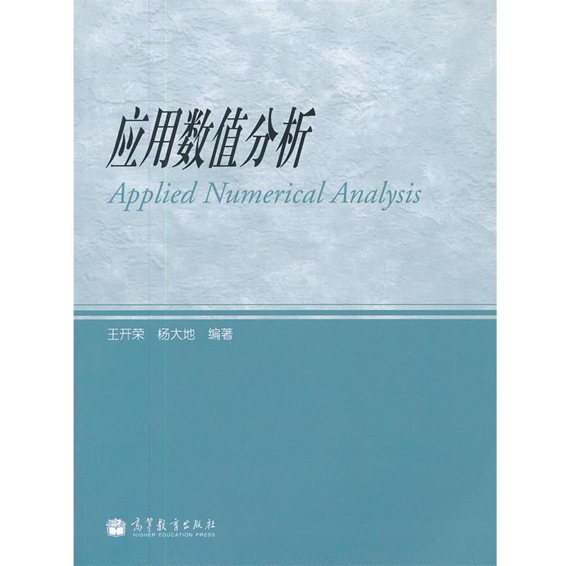 【正版书】 应用数值分析 王开荣,杨大地 编著 高等教育出版社