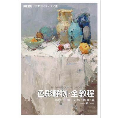 【正版书】 我为色彩狂-色彩静物·全教程 艾鹏,魏巍　著 重庆出版社