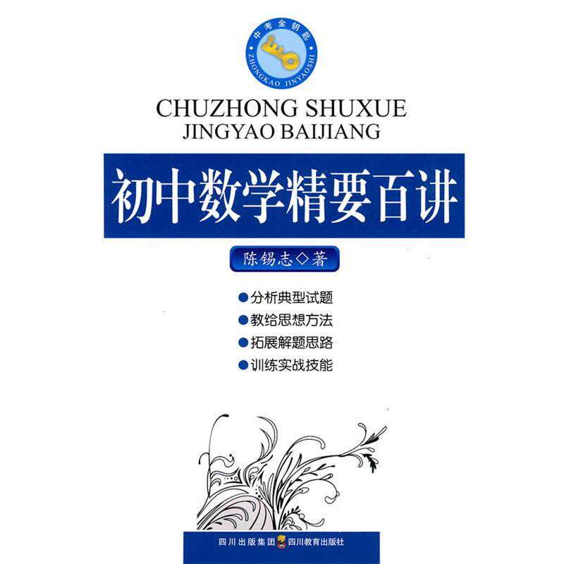 【正版书】 初中数学精要百讲 陈锡志　著 四川教育出版社