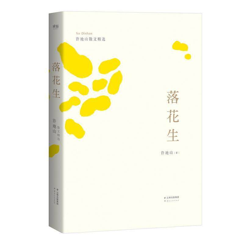 【正版书】 落花生 许地山 著 云南人民出版社