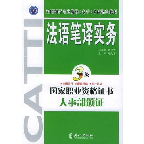 【正版书】 法语笔译实务·三级 刘成富 主编 外文出版社