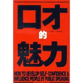 【正版书】 口才的魅力 [美] 卡耐基 著,王剑 译 陕西师范大学出版社