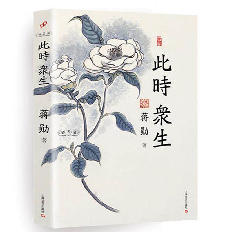 【正版书】 此时众生 蒋勋 著 上海文艺出版社