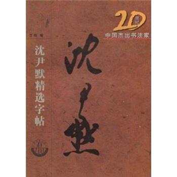 【正版书】 20世纪中国杰出书法家:沈尹默精选字帖 王刚 编 江苏美术出版社