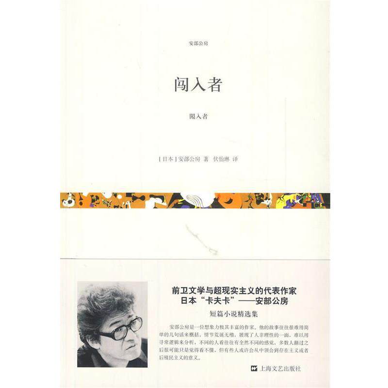 【正版书】 闯入者 (日)安部公房 著,伏怡琳 译 上海文艺出版社