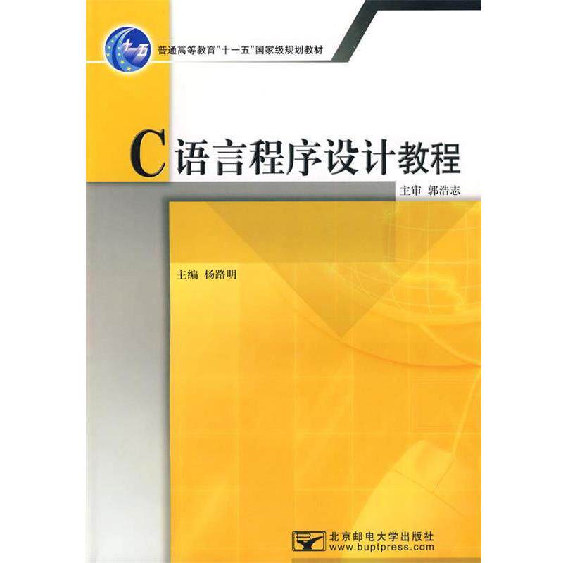 【正版书】 C语言程序设计教程 杨路明 主编 北京邮电大学出版社有限公司