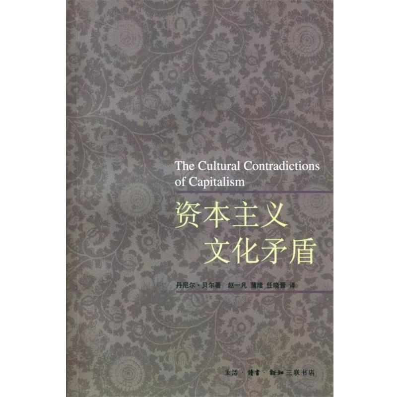 【正版书】 资本主义文化矛盾 [美]丹尼尔·贝尔 著,赵一凡,蒲隆,任晓晋 译 生活·读书·新知三联书店