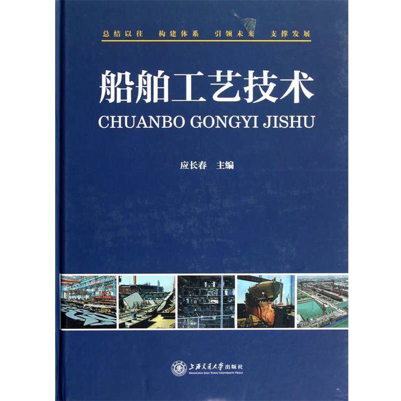 【正版书】 船舶工艺技术 应长春　主编 上海交通大学出版社