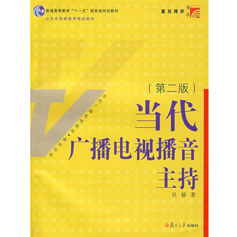 【正版书】 当代广播电视播音主持 吴郁 著 复旦大学出版社
