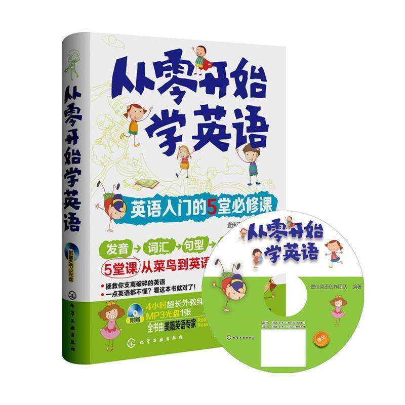 【正版书】 从零开始学英语:英语入门的5堂必修课 壹佳英语创作团队 化学工业出版社