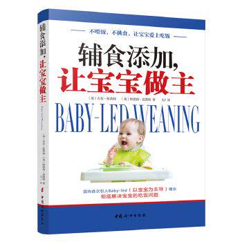 【正版书】 辅食添加，让宝宝做主 [英]吉尔拉普利 特蕾西莫凯特 著 大J 译 中国妇女出版社