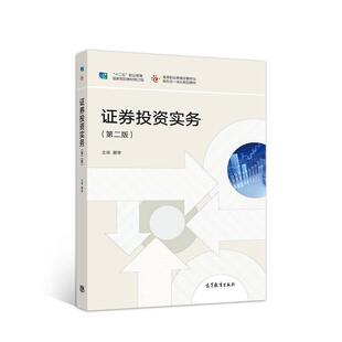正版 高等教育出版 书 聂华 社 证券投资实务