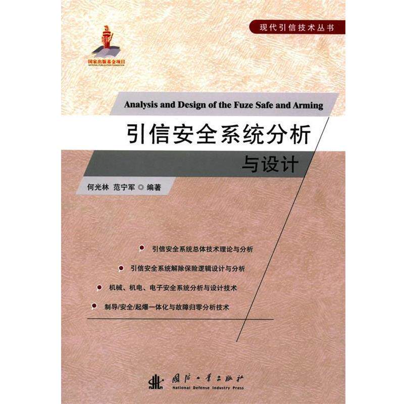 【正版书】 引信安全系统分析与设计 何光林,范宁军 编著 国防工业出版社