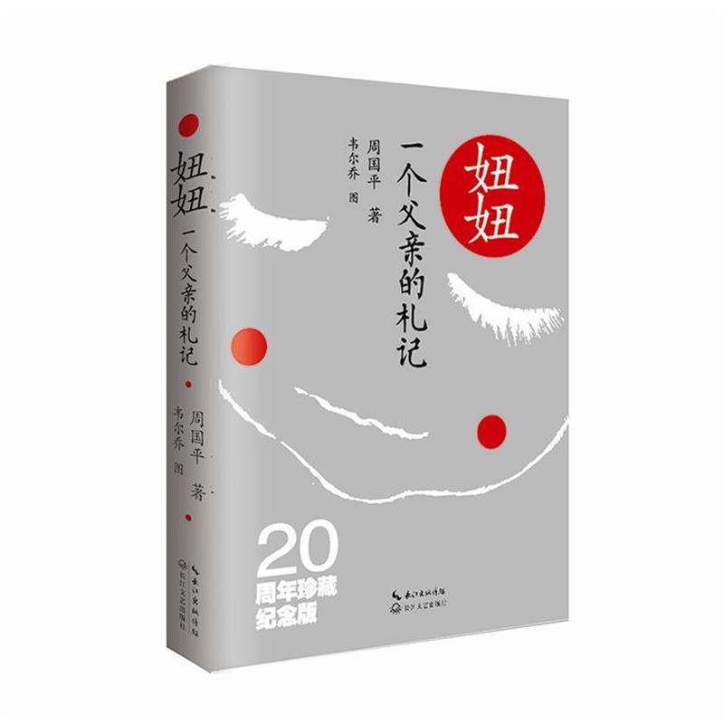 【正版书】 妞妞:一个父亲的札记 周国平 长江文艺出版社