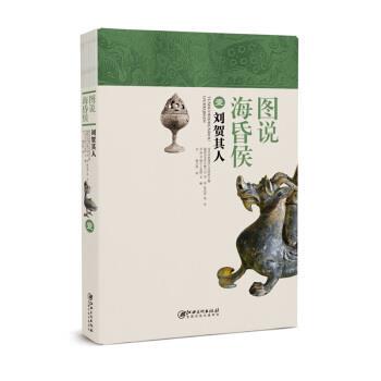 【正版书】 图说海昏侯1:刘贺其人 卢星 著 江西美术出版社
