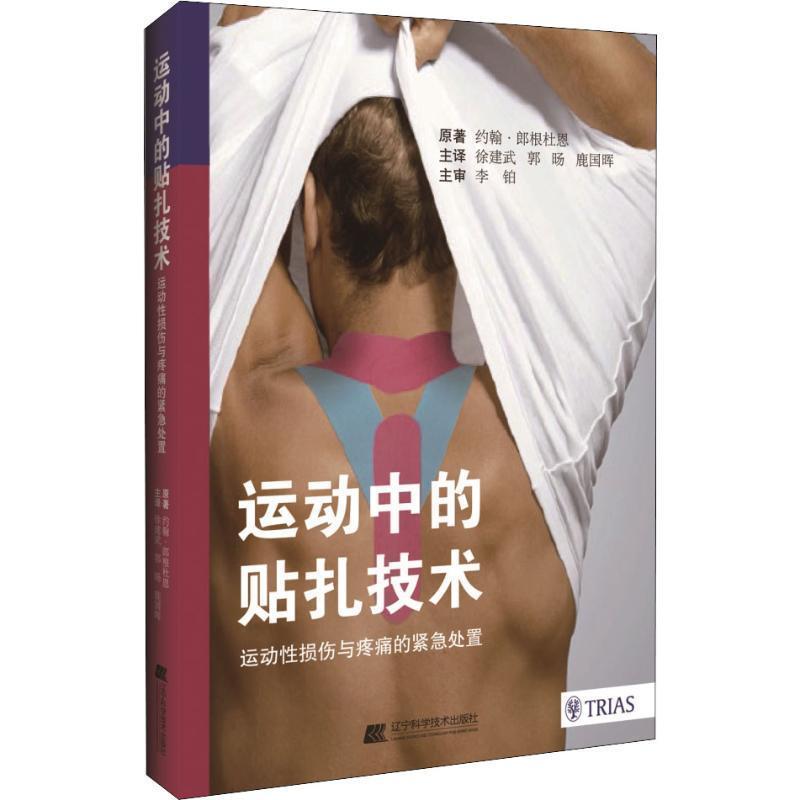 【正版书】 运动中的贴扎技术--运动性损伤与疼痛的紧急处置 约翰·郎根杜恩(德) 辽宁科学技术出版社