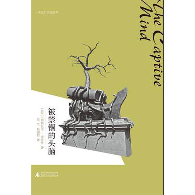 【正版书】 被禁锢的头脑 (波兰)切斯瓦夫·米沃什 著,乌兰,易丽君 译 广西师范大学出版社