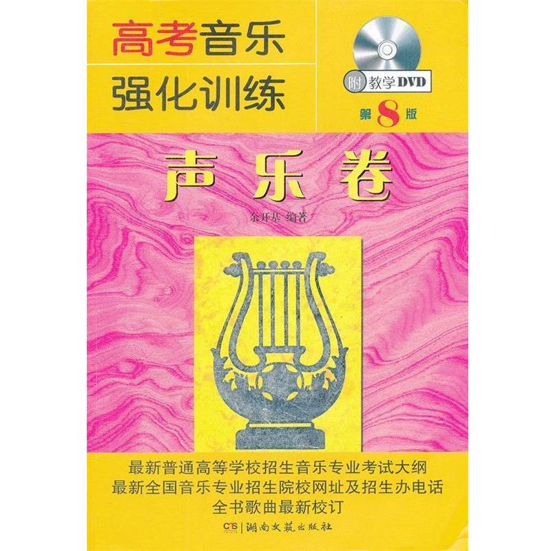 【正版书】 高考音乐强化训练 声乐卷 第8版 余开基　编著 湖南文艺出版社