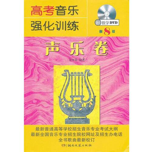 【正版书】 高考音乐强化训练 声乐卷 第8版 余开基　编著 湖南文艺出版社