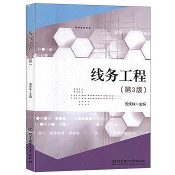【正版书】 线务工程 曾庆珠 北京理工大学出版社