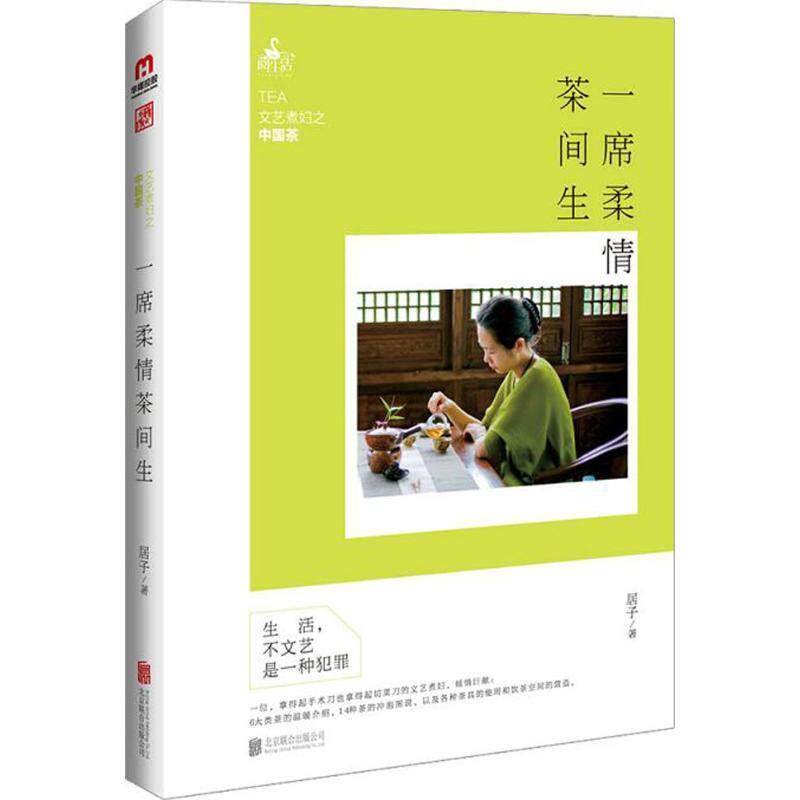 【正版书】 一席柔情茶间生:文艺煮妇之中国茶 居子 北京联合出版公司