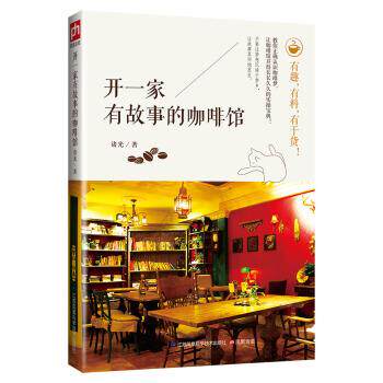 【正版书】 开一家有故事的咖啡馆 诸光 江苏凤凰科学技术出版社